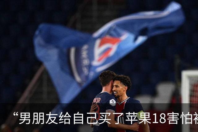 “男朋友给自己买了苹果18害怕被我知道…？”哈哈哈心眼子比蜂窝煤还多！
