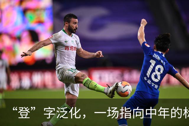 “登”字泛化，一场指向中年的标签暴力