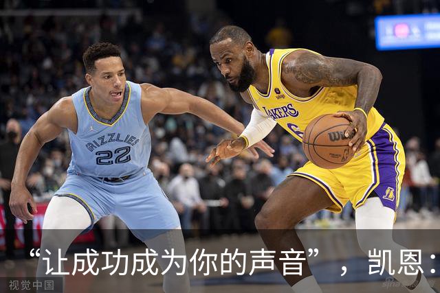 “让成功成为你的声音”，凯恩：我这话不针对姆巴佩和亚马尔
