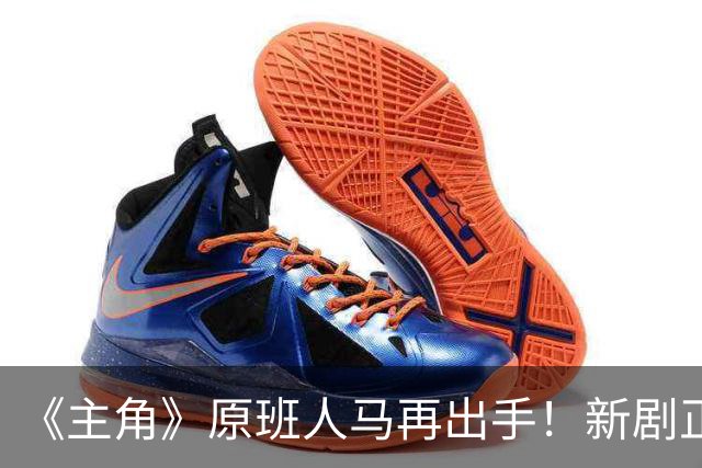 《主角》原班人马再出手！新剧正式官宣