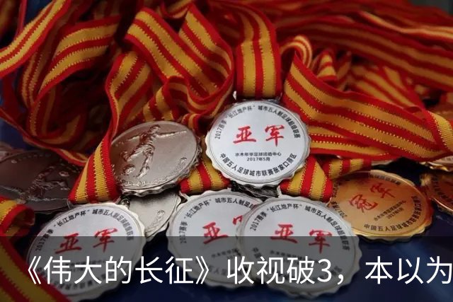 《伟大的长征》收视破3，本以为于和伟是王炸，不料又被男二惊艳