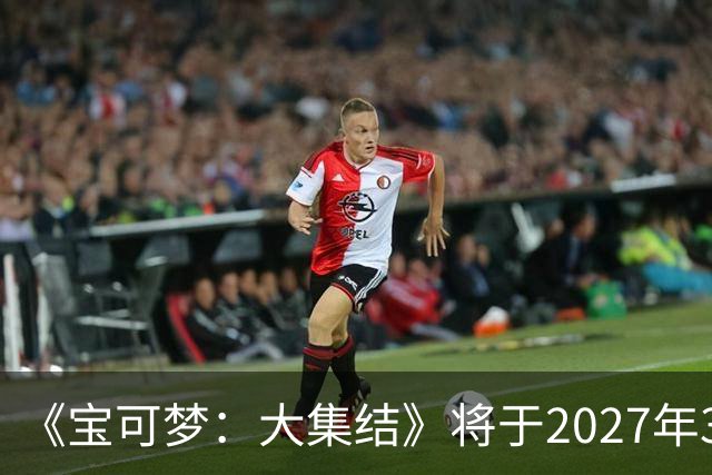 《宝可梦：大集结》将于2027年3月23日停止运营