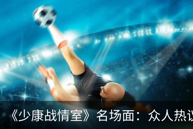 《少康战情室》名场面：众人热议吴子嘉，为何唯独吴峥看法不一样