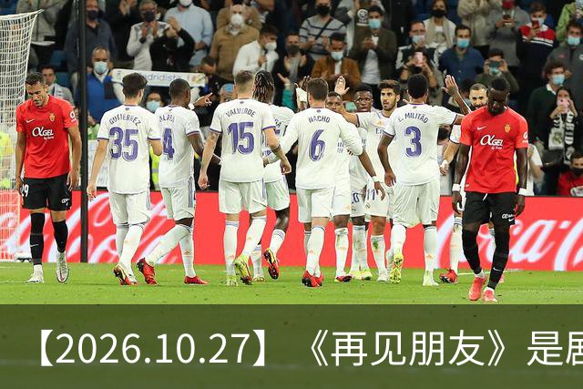 【2026.10.27】《再见朋友》是剧本？马天宇18年以后没戏拍？潘玮柏和他老婆感情？谭松韵算一线？男艺人都会很大男子主义很自负？
