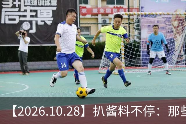 【2026.10.28】扒酱料不停：那些你不知道的八卦一二三