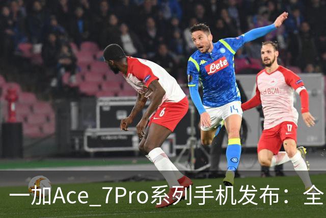 一加Ace 7/Pro系列手机发布：全系标配9000mAh大电池与185Hz东方屏，国补到手价2761.65元起