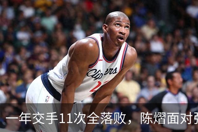 一年交手11次全落败，陈熠面对张本美和，一道不知如何跨过的关卡