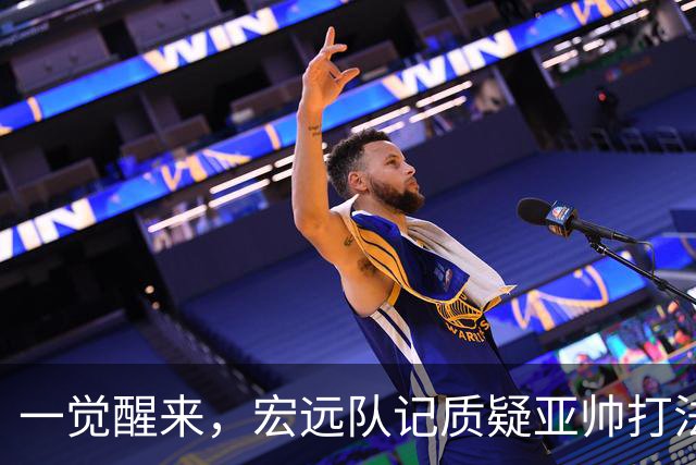 一觉醒来，宏远队记质疑亚帅打法！徐杰顶薪悬了，胡明轩深夜发声