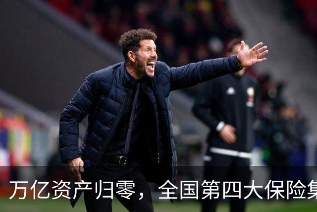 万亿资产归零，全国第四大保险集团破产，1.5万亿保单怎么样了？