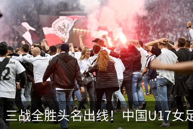 三战全胜头名出线！中国U17女足3-2击败美国表现出色