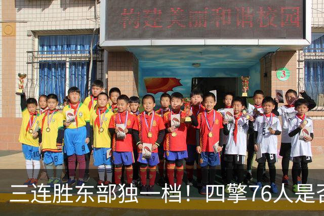 三连胜东部独一档！四擎76人是否真的完美无缺？