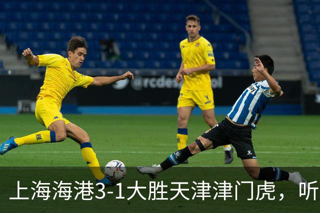 上海海港3-1大胜天津津门虎，听听媒体专家如何说，穆斯卡特一针见血