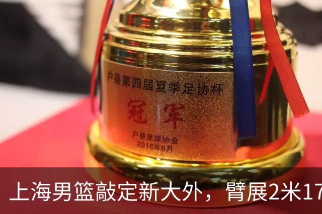 上海男篮敲定新大外，臂展2米17新援加盟，NBA场均8+5，麦基将离队