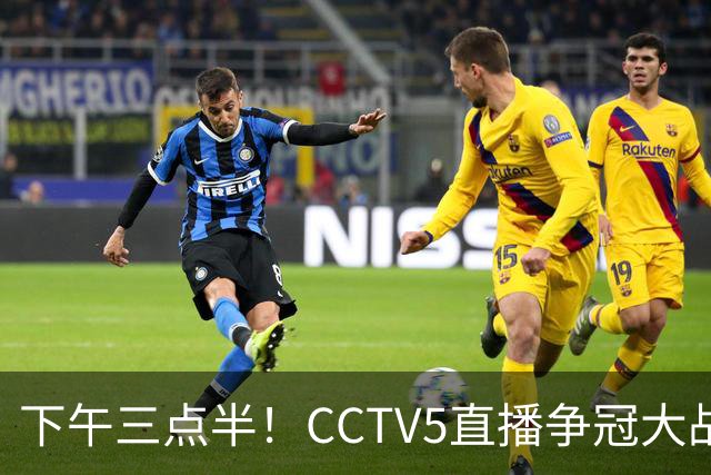 下午三点半！CCTV5直播争冠大战，蓉城主场无退路，输球=成全中超笑料