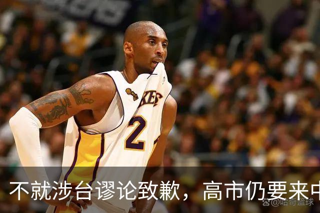 不就涉台谬论致歉，高市仍要来中国参会，东京安排特殊，风雨欲来