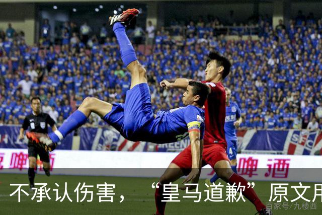 不承认伤害，“皇马道歉”原文用“hayan podido ocasionar”，这是西班牙语带有推测语气，意思是“或许造成了”，而不是“确实造成了”