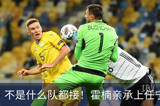 不是什么队都接！霍楠亲承上任宁波第一时间邀杨鸣执教，杨毅调侃