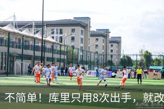 不简单！库里只用8次出手，就改写80年纪录，难怪勇士给你1.1亿