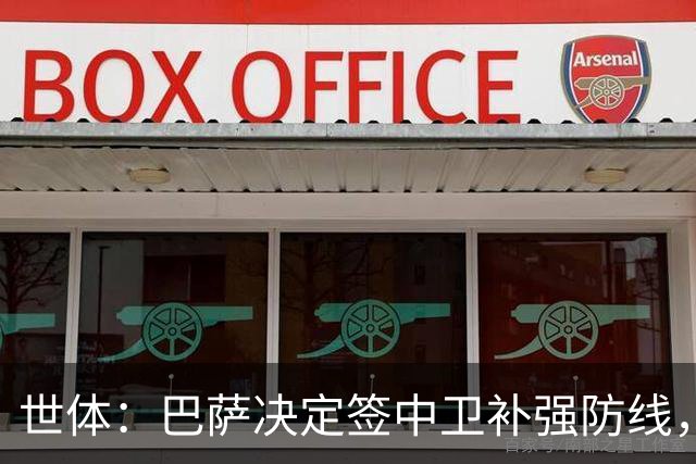 世体：巴萨决定签中卫补强防线，目标有格瓦迪奥尔、巴斯托尼等人