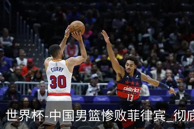 世界杯-中国男篮惨败菲律宾 彻底无缘巴黎奥运