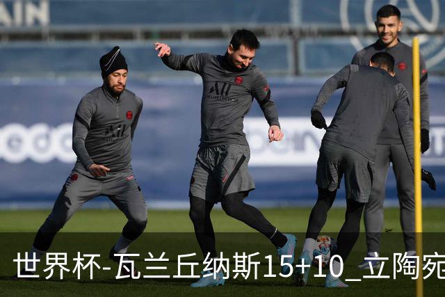 世界杯-瓦兰丘纳斯15+10 立陶宛男篮大胜埃及