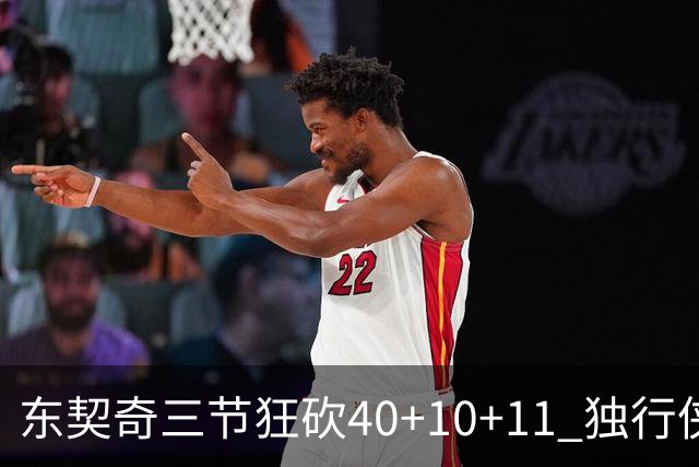 东契奇三节狂砍40+10+11 独行侠大胜爵士50分