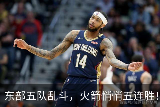 东部五队乱斗，火箭悄悄五连胜！库里爆发哈登破局，老炮宝刀不老