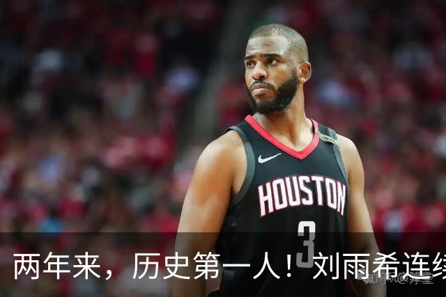 两年来，历史第一人！刘雨希连续对美国和朝鲜独中两元！