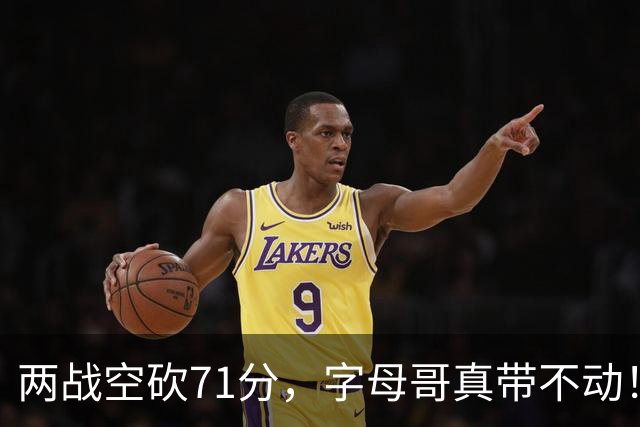 两战空砍71分，字母哥真带不动！83分先生4分六犯，克莱三分11中2