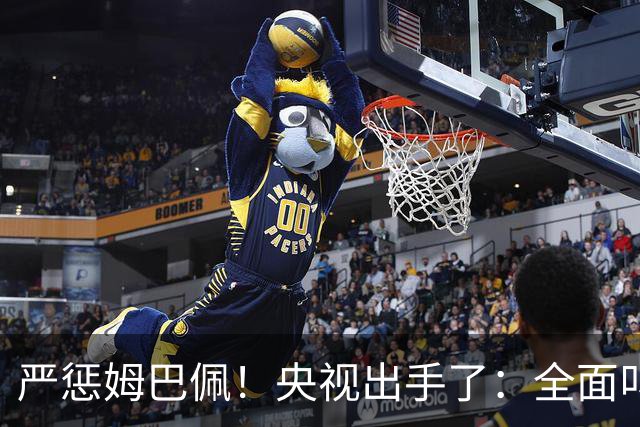 严惩姆巴佩！央视出手了：全面叫停涉及西甲和姆巴佩赛事播出、广告下架