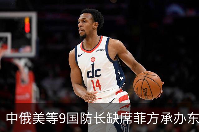 中俄美等9国防长缺席菲方承办东盟防长扩大会！