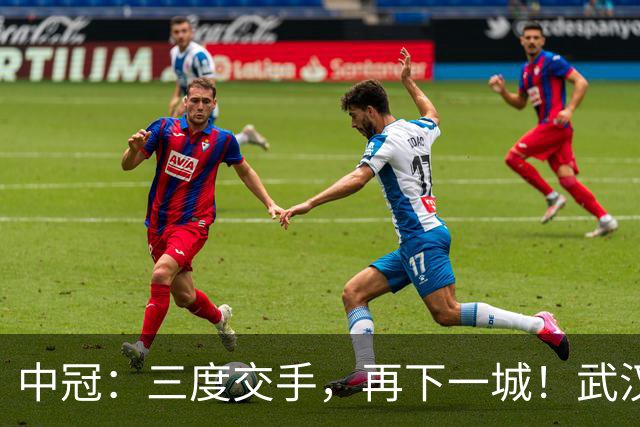 中冠：三度交手，再下一城！武汉联镇1-0广东吴川青年，占得冲乙先机