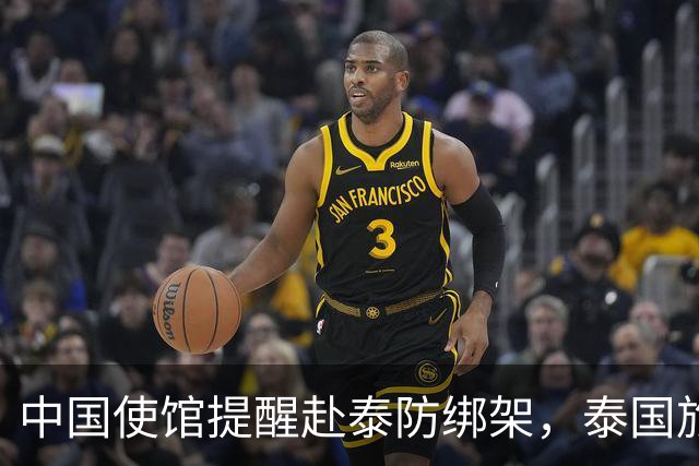 中国使馆提醒赴泰防绑架，泰国旅游部长：为何其他国家游客没遇到
