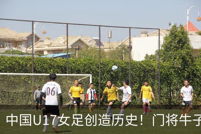 中国U17女足创造历史！门将牛子琪用5个多月成为头号功臣