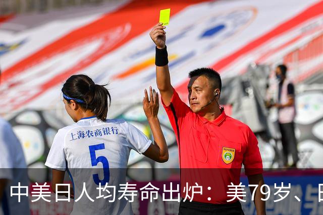 中美日人均寿命出炉：美79岁、日84岁，中国让人意外，难题出现了
