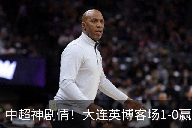 中超神剧情！大连英博客场1-0赢了！成都蓉城连续6次无缘提前夺冠