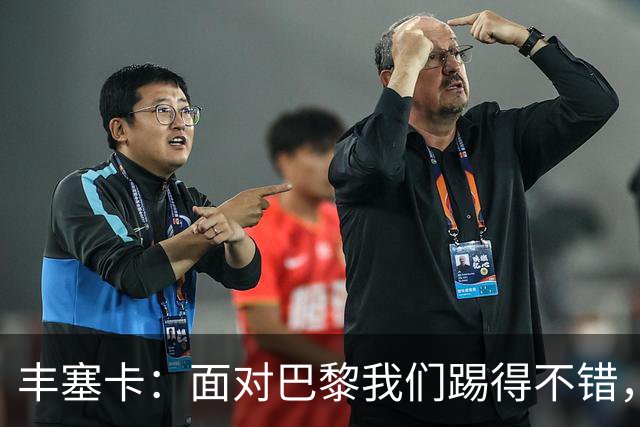 丰塞卡：面对巴黎我们踢得不错，但实力差距决定了比赛