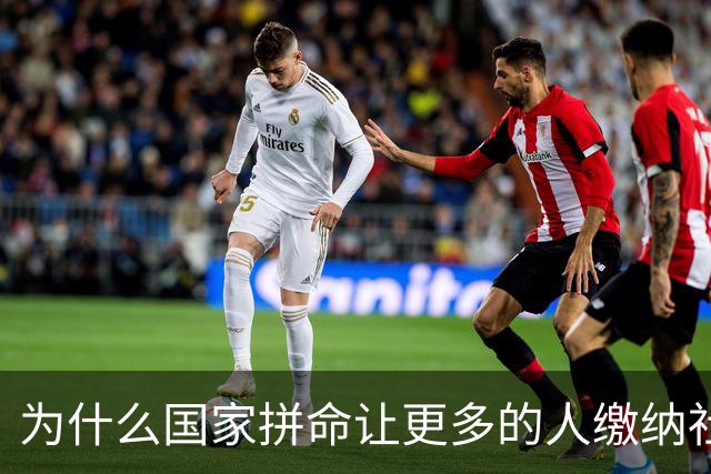 为什么国家拼命让更多的人缴纳社保？