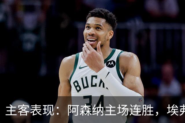 主客表现：阿森纳主场连胜，埃弗顿客场不败