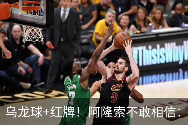 乌龙球+红牌！阿隆索不敢相信：主场爆冷落败，11亿豪阵也没用