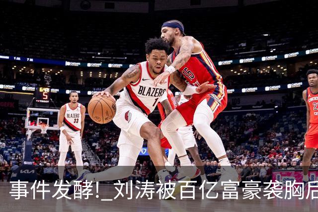 事件发酵! 刘涛被百亿富豪袭胸后，6位女星深受其害 自杀仅冰山一角