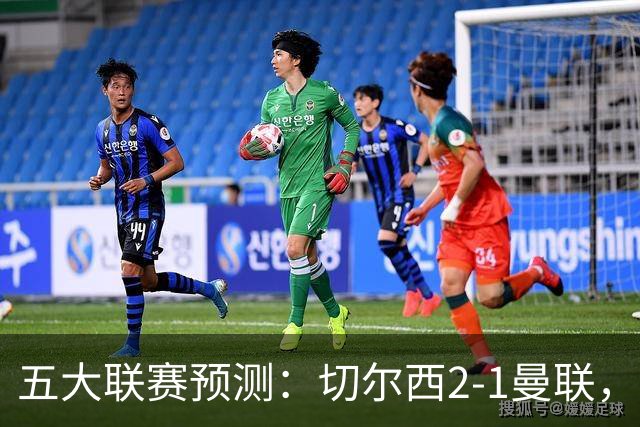 五大联赛预测：切尔西2-1曼联，拜仁3-1多特，AC米兰1-1国际米兰