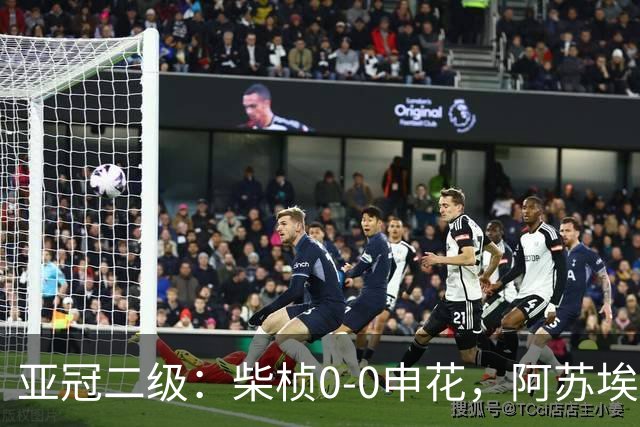亚冠二级：柴桢0-0申花，阿苏埃、刘诚宇伤退，柴桢4黄