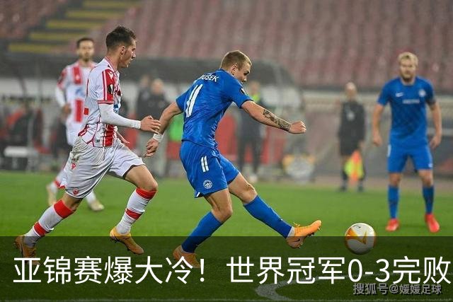 亚锦赛爆大冷！世界冠军0-3完败，张本智和超级逆转，温瑞博横扫