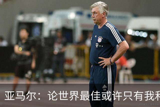 亚马尔：论世界最佳或许只有我和姆巴佩，今年金球奖该给我