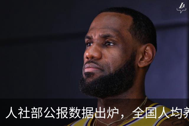 人社部公报数据出炉，全国人均养老金每月多少？一文给你算明白