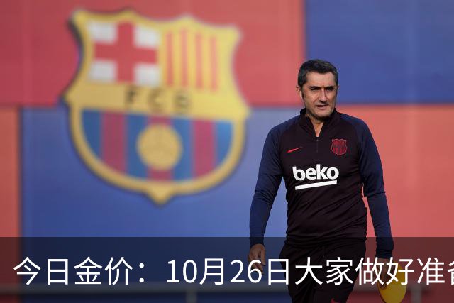 今日金价：10月26日大家做好准备！接下来，黄金有可能会历史重演