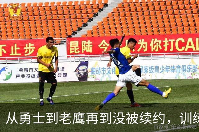 从勇士到老鹰再到没被续约，训练师说库明加这一年太混乱