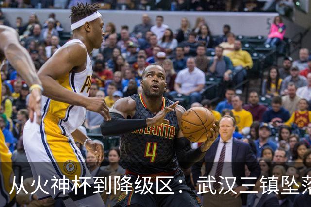从火神杯到降级区：武汉三镇坠落五年一梦告别中超