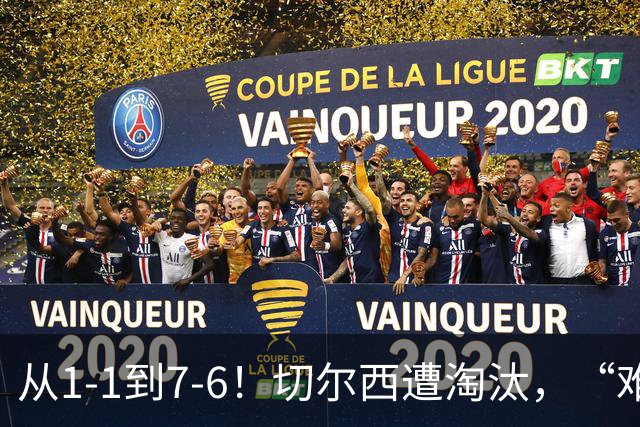 从1-1到7-6！切尔西遭淘汰，“难破魔咒”，5次点球负于阿森纳